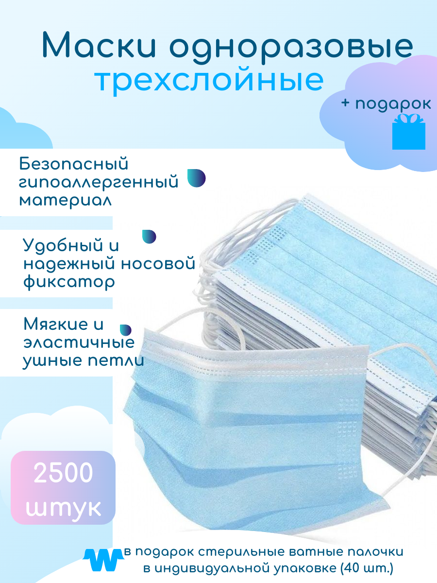 Маска защитная, одноразовая, голубая, гипоаллергенная, 2500 шт