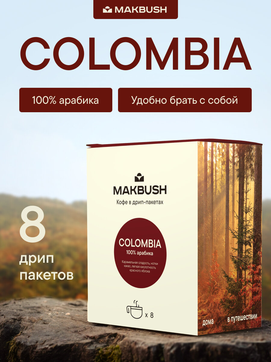 Дрип кофе MakBush COLOMBIA, Арабика 100%, 8 шт. по 11 г. (Молотый кофе в дрип пакетах)