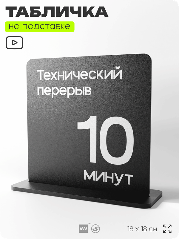 Табличка настольная Технический перерыв 10 минут, стойка информационная на стол, серия CONCEPT, 18х18 см, пластиковая, Айдентика Технолоджи