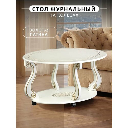 фото Стол журнальный мебелик овация (м) на колесах, с полкой, цвет слоновая кость/золото