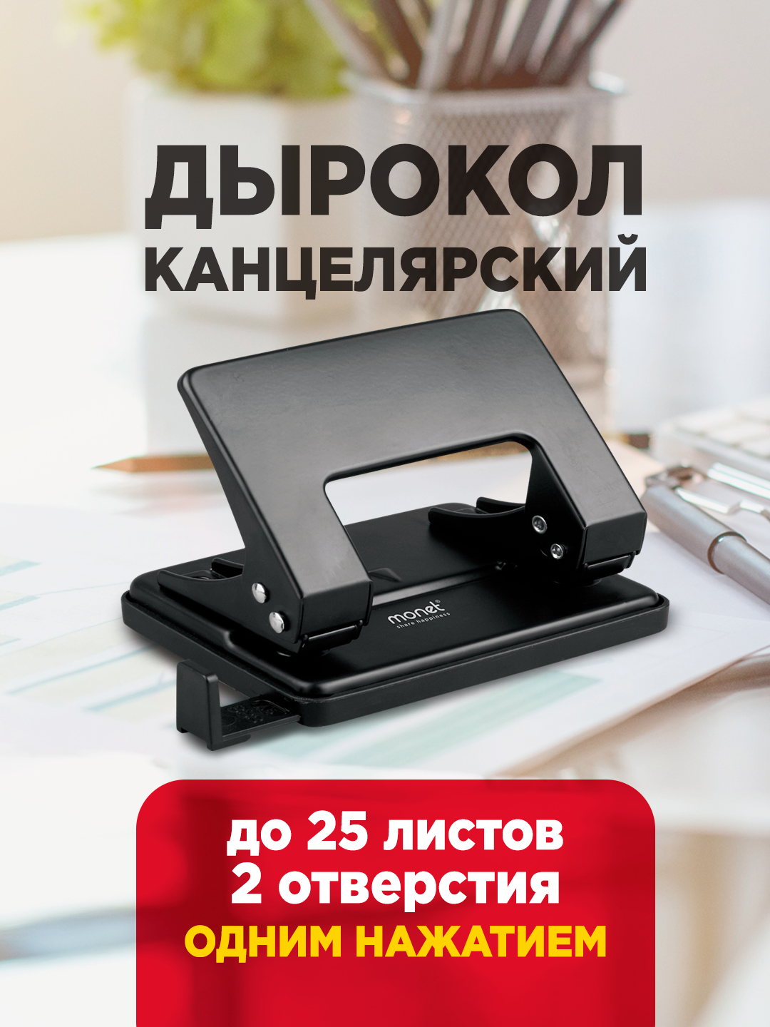 Дырокол MONET 2HP005, пластиковый, черный, с линейкой, 25 отверстий