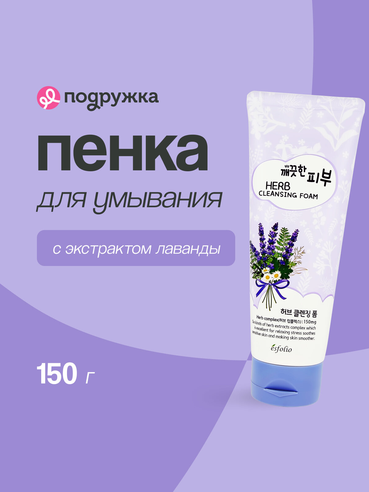 Пенка для умывания ESFOLIO с экстрактом лаванды, для всех типов кожи, 150 г