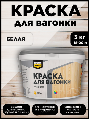Изображение товара Краска акриловая MasterFarbe, для дерева, вагонки, фанеры, бруса и OSB-плит, моющаяся, белая, 3кг