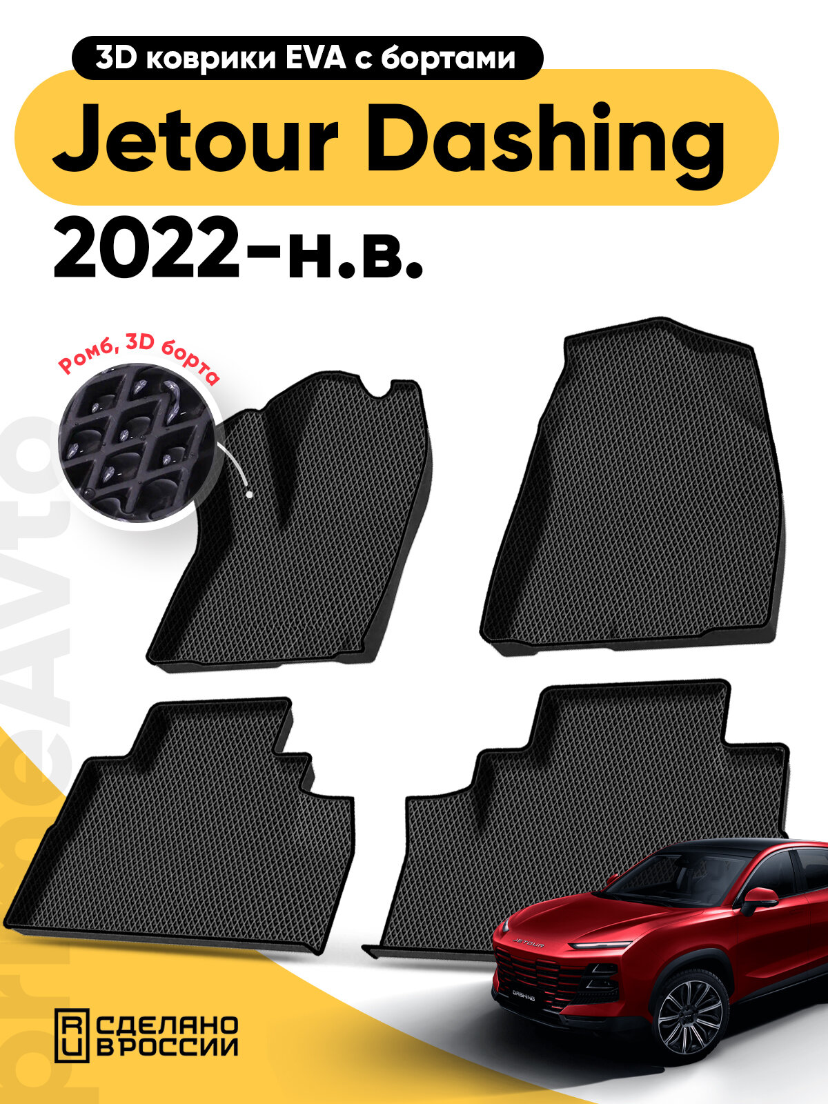 Коврики для автомобиля Jetour Dashing (2022-н. в) в салон Eva/Эва с 3D бортами