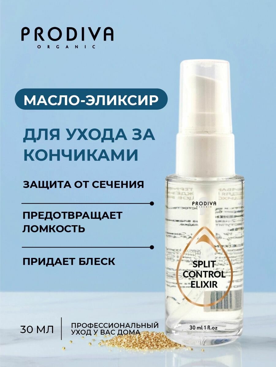 Масло эликсир для кончиков волос SPLIT CONTROL 30 мл