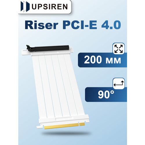 Riser кабель Upsiren 200 мм PCI-E 4.0 90 градусов Белый