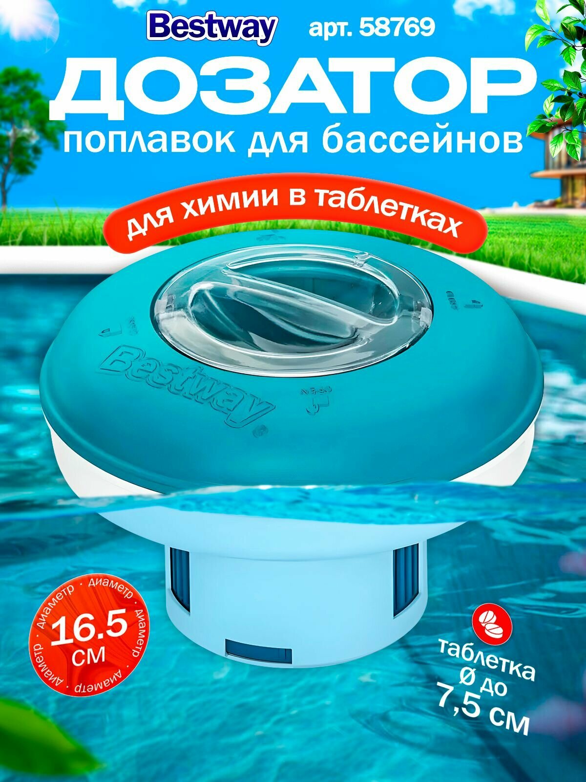 Дозатор плавающий для бассейна Bestway 58769, поплавок-дозатор круглый для химии в таблетках, 16.5 см