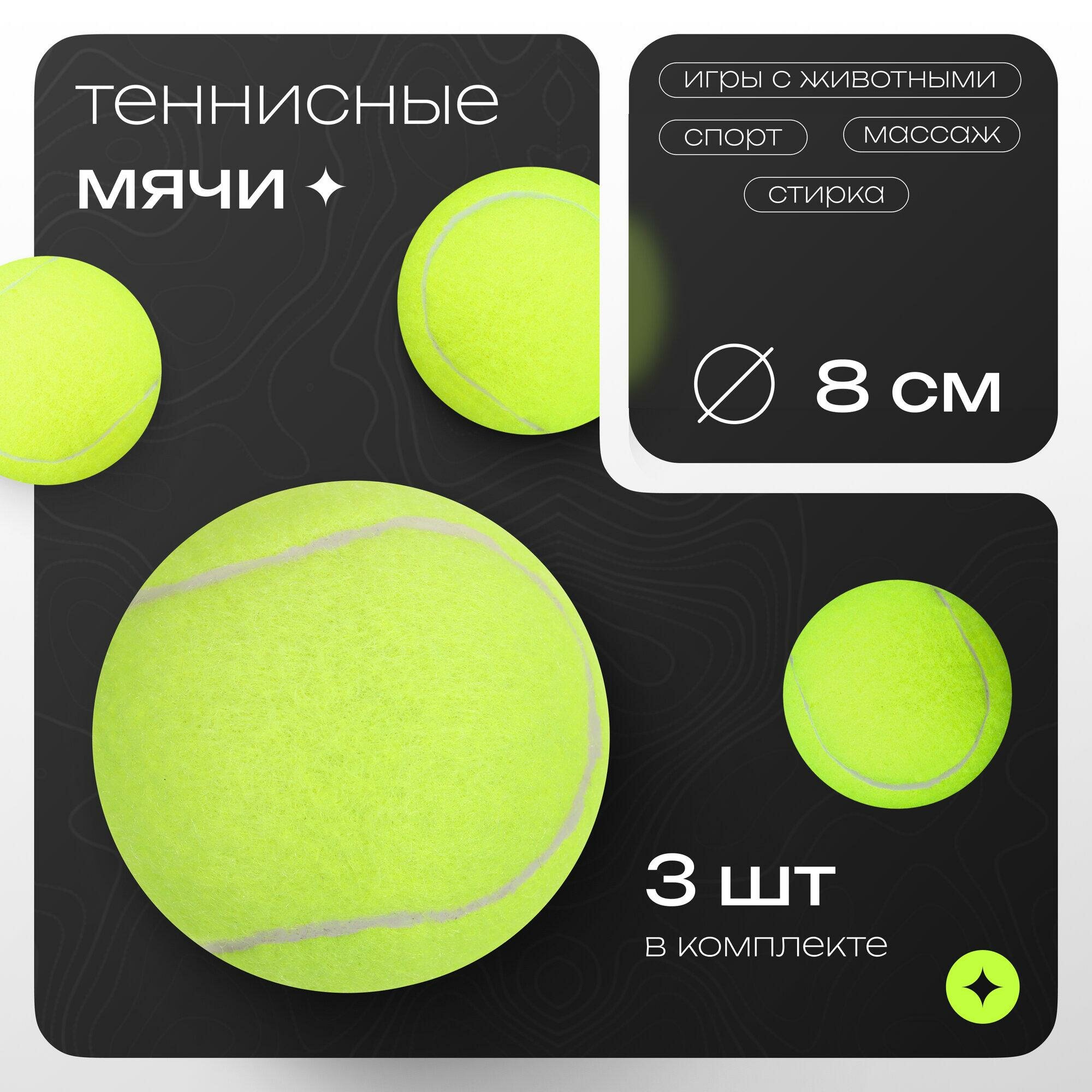 Набор мячей для большого тенниса «Тренер» 3 шт арт. 534800