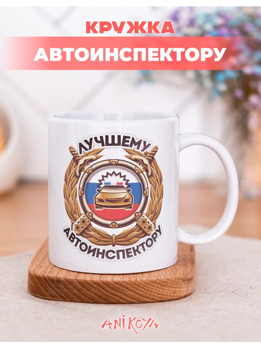 Кружка подарочная автоинспектору