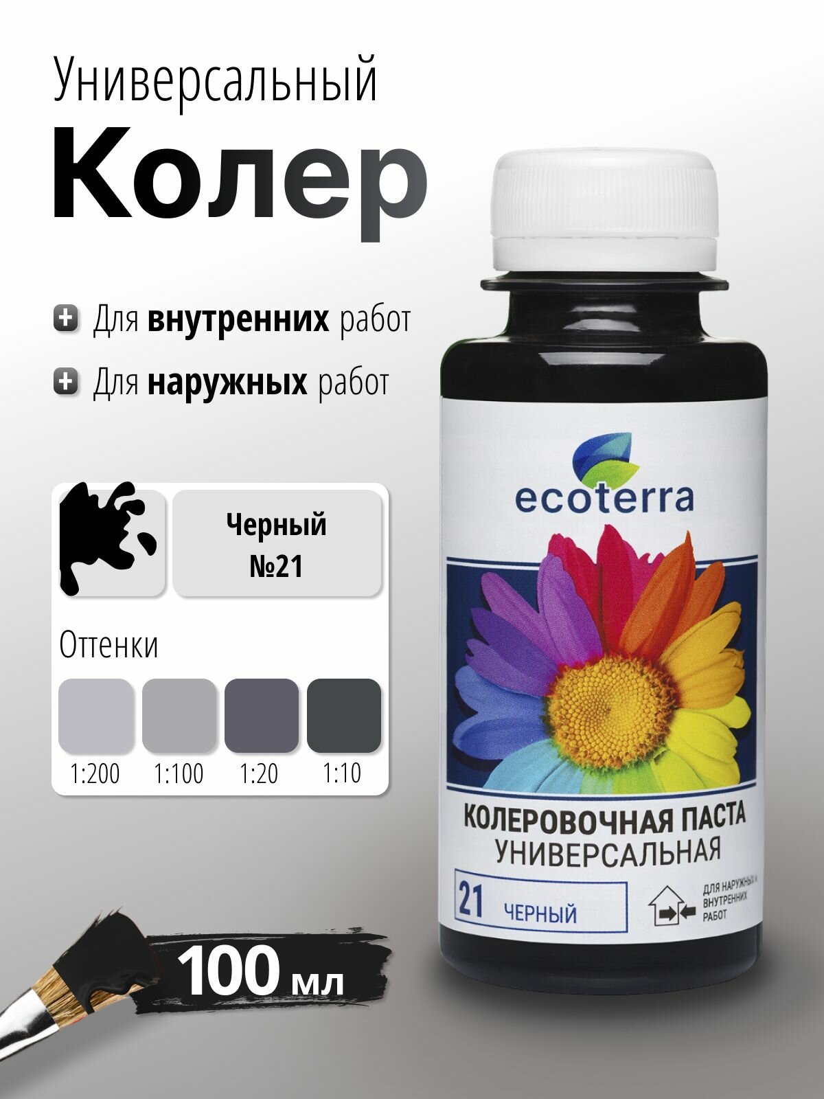Колер универсальный Ecoterra №21 чёрный 100 мл