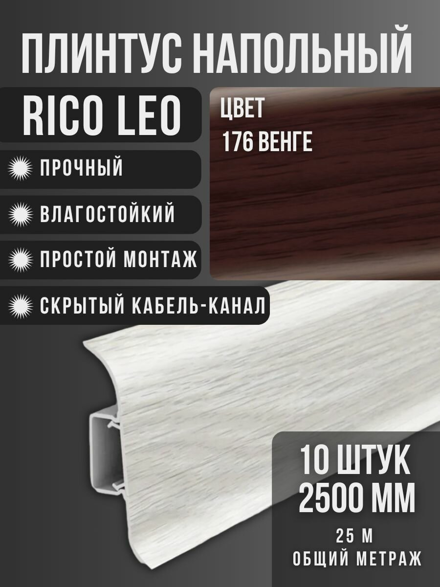 Напольный плинтус Rico Leo №176 Венге 10 шт. 2500 мм. (25 м.)