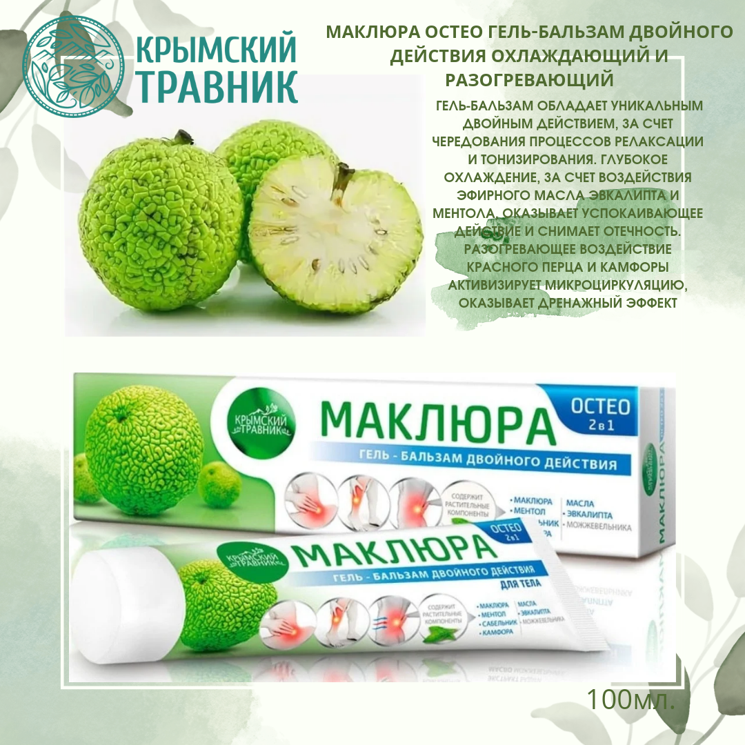 Крымский травник Маклюра остео гель-бальзам двойного действия охлаждающий и разогревающий