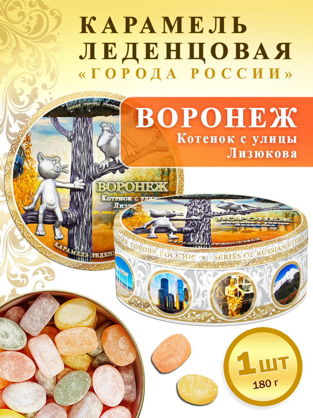 Карамель леденцовая Woodenking "Воронеж - Котенок с улицы Лизюкова" сувенирная, в жестяной банке, 1 шт