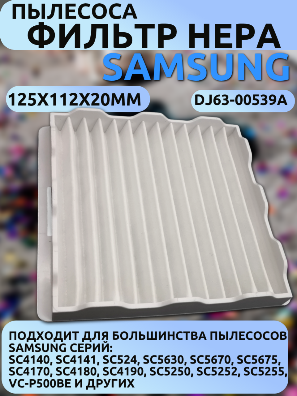 Фильтр HEPA Samsung DJ63-00539A (125×115×20 мм) для VCC4181V3O, SC4141, SC5675, SC4140, SC5241, SC5670 и других