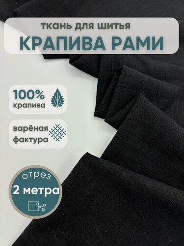 Изображение товара Натуральная ткань для шитья одежды и рукоделия из крапивы рами отрез 2 метра цвет черный