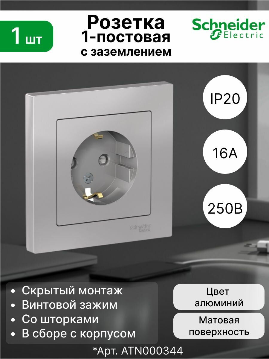 Розетка 1-я с з/к 2P+E С/У Systeme Electric (Schneider Electric) 16А (в сборе) со шторками, алюминий, винт. AtlasDesign