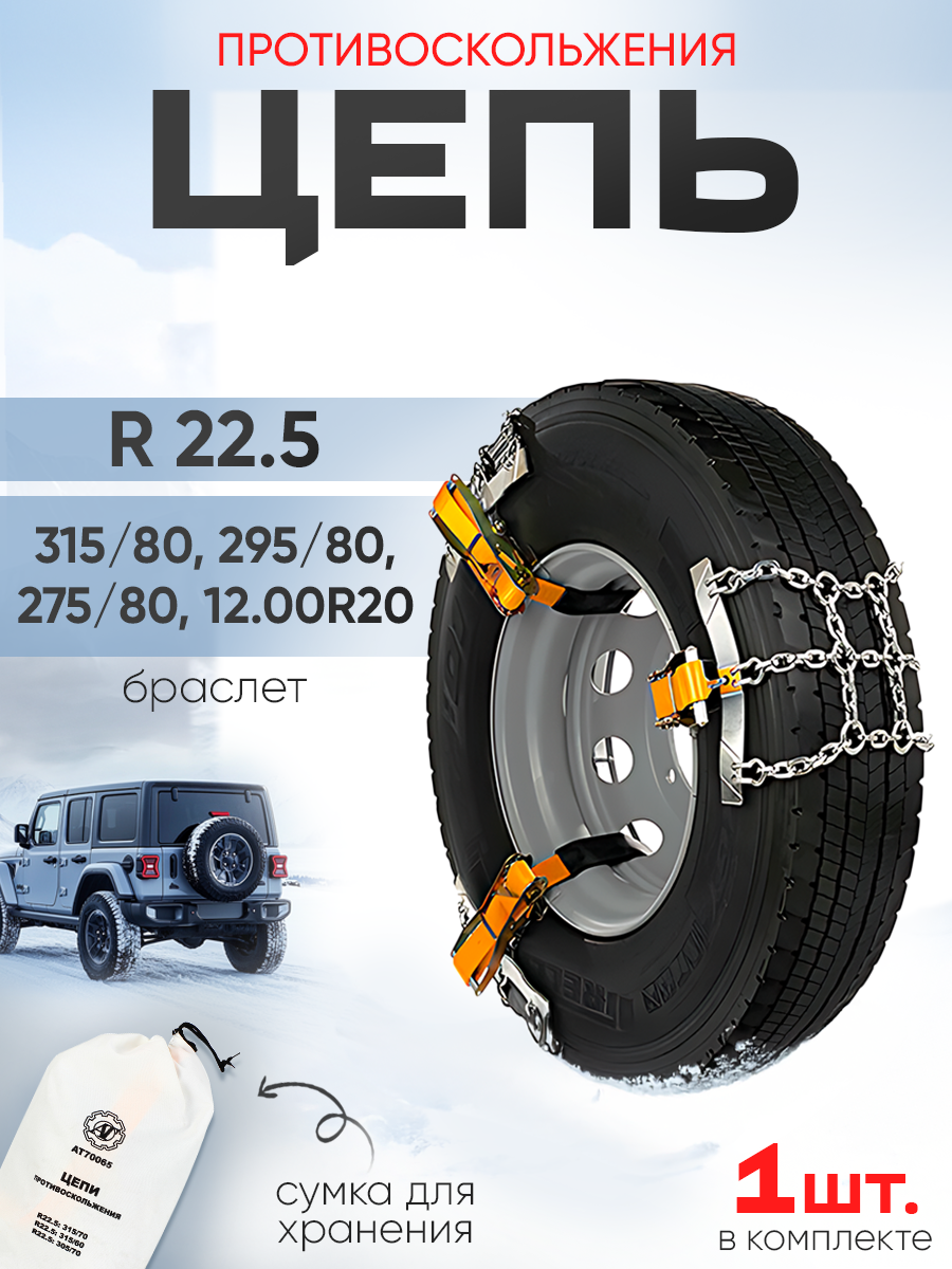 Цепи противоскольжения "браслет" R 22.5: 315/80 295/80 275/80 (секционная)