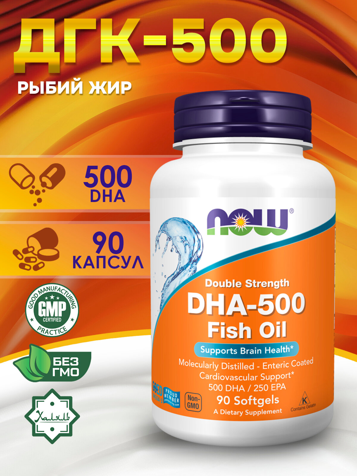 NOW DHA500 Fish Oil Double Strength Рыбий жир ДГК500 двойная сила омега 3 90 капсул