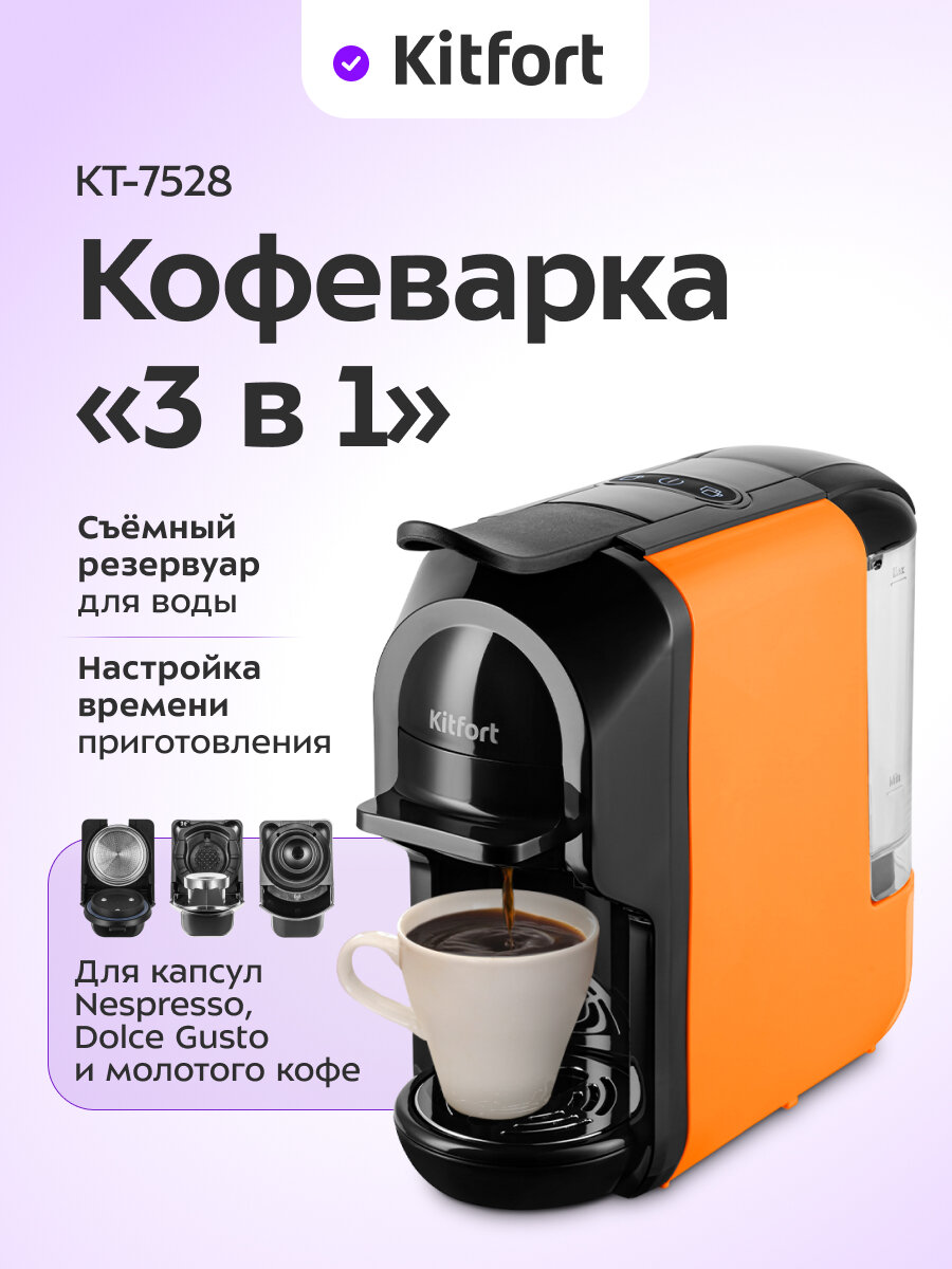 Кофеварка "3 в 1" Kitfort КТ-7528