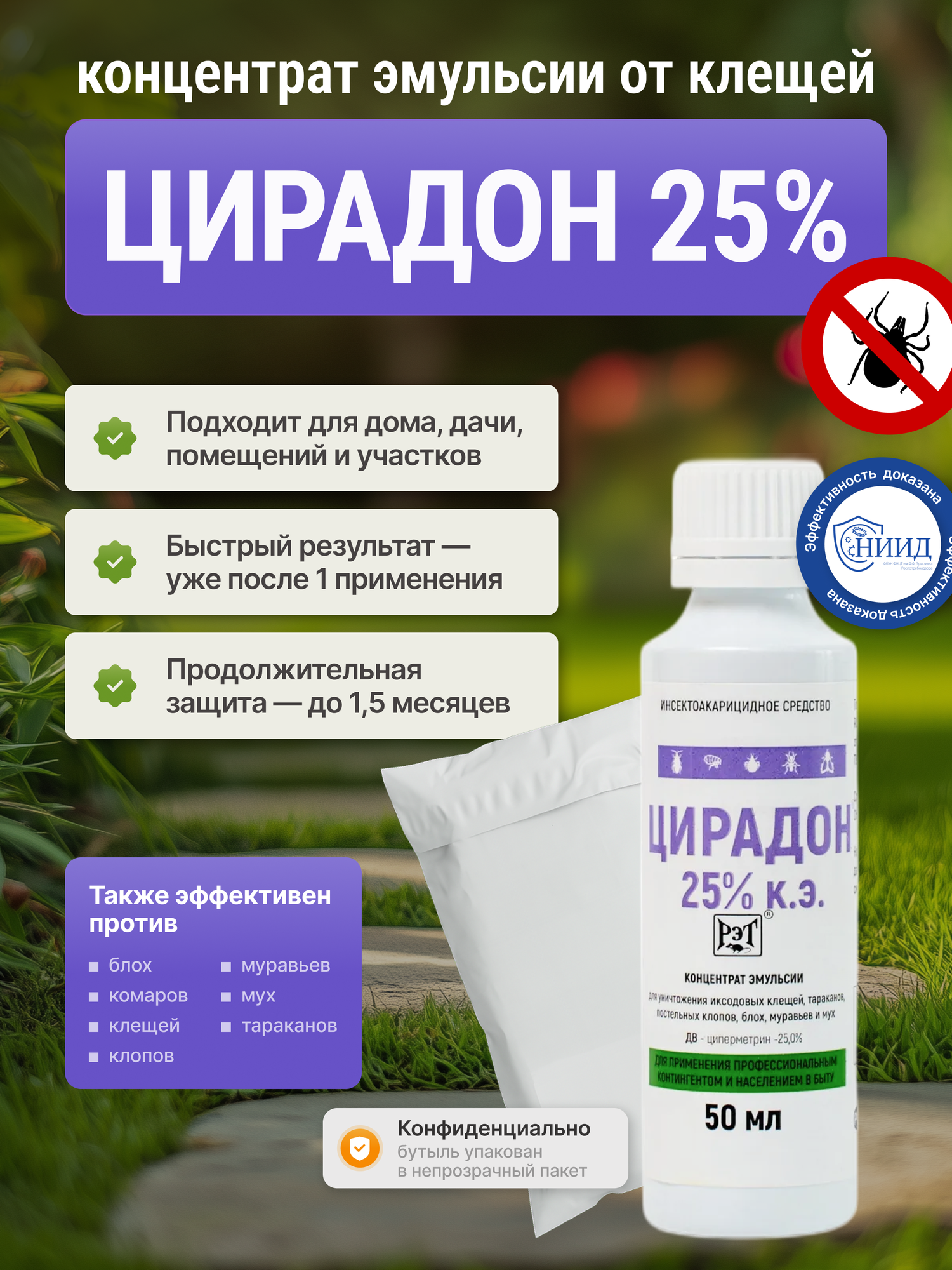 Концентрат от клещей, комаров, тараканов, постельных клопов, муравьев Цирадон 25% 50 мл