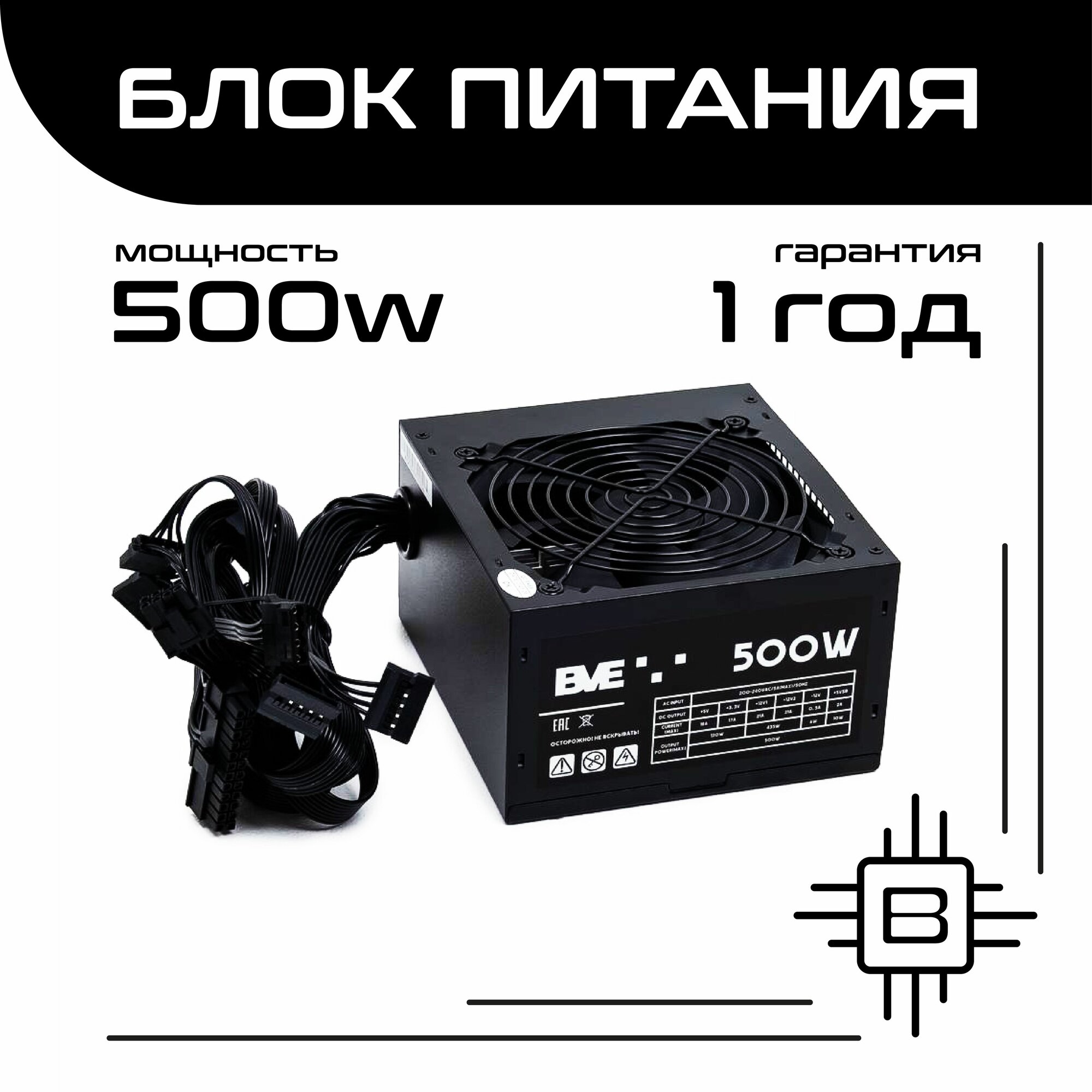 Блок питания BVE, для компьютера, 500W, чёрный, (ATX 20+4pin)