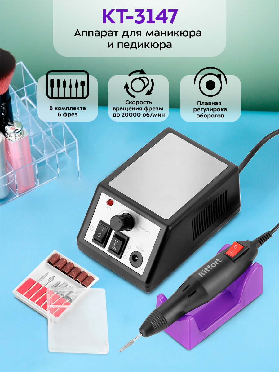 Аппарат для маникюра и педикюра Kitfort КТ-3147