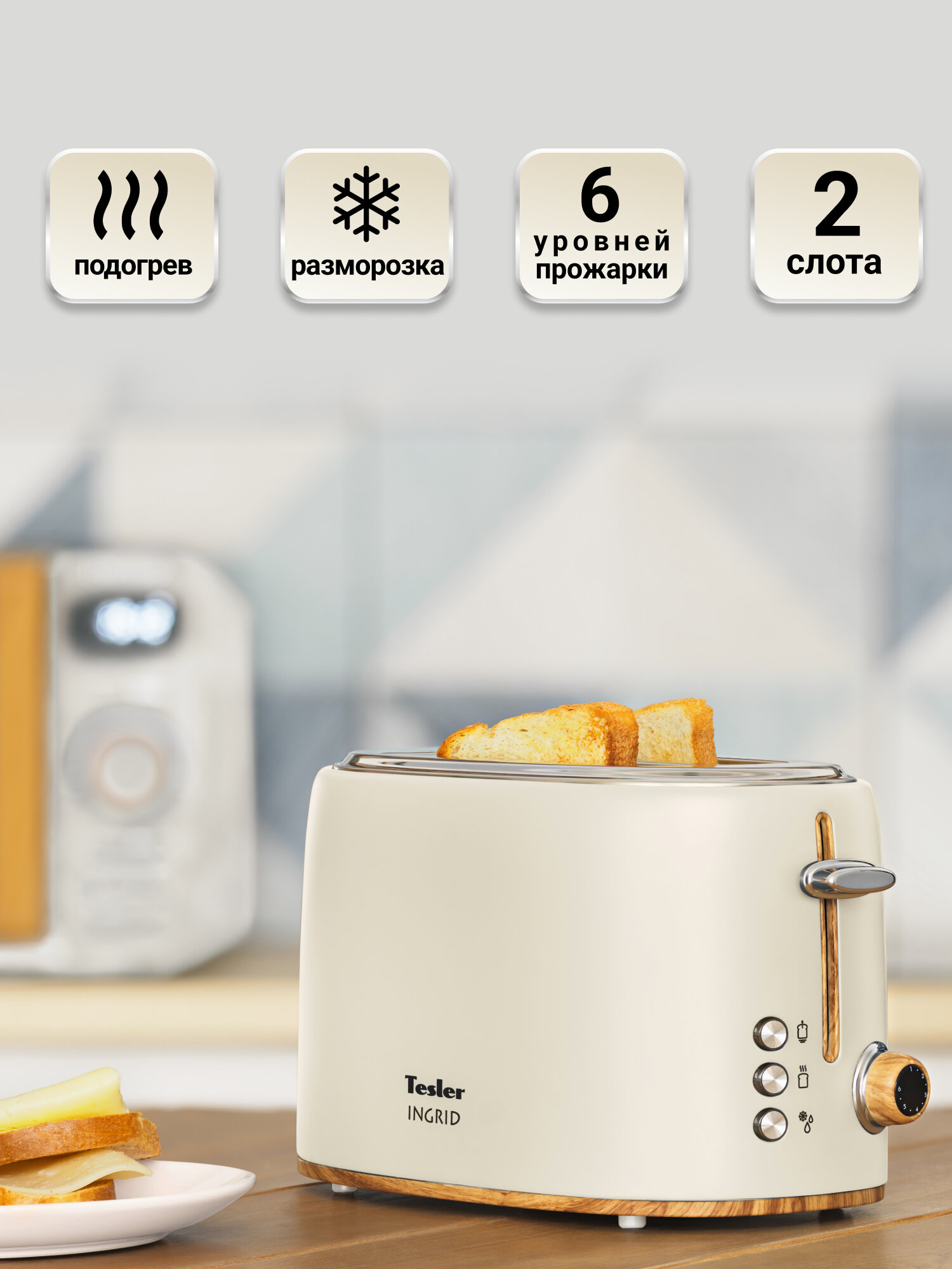 Тостер TESLER TT-240 BEIGE, 6 уровней прожарки, 900 Вт, разморозка, подсветка кнопок, 2 тоста