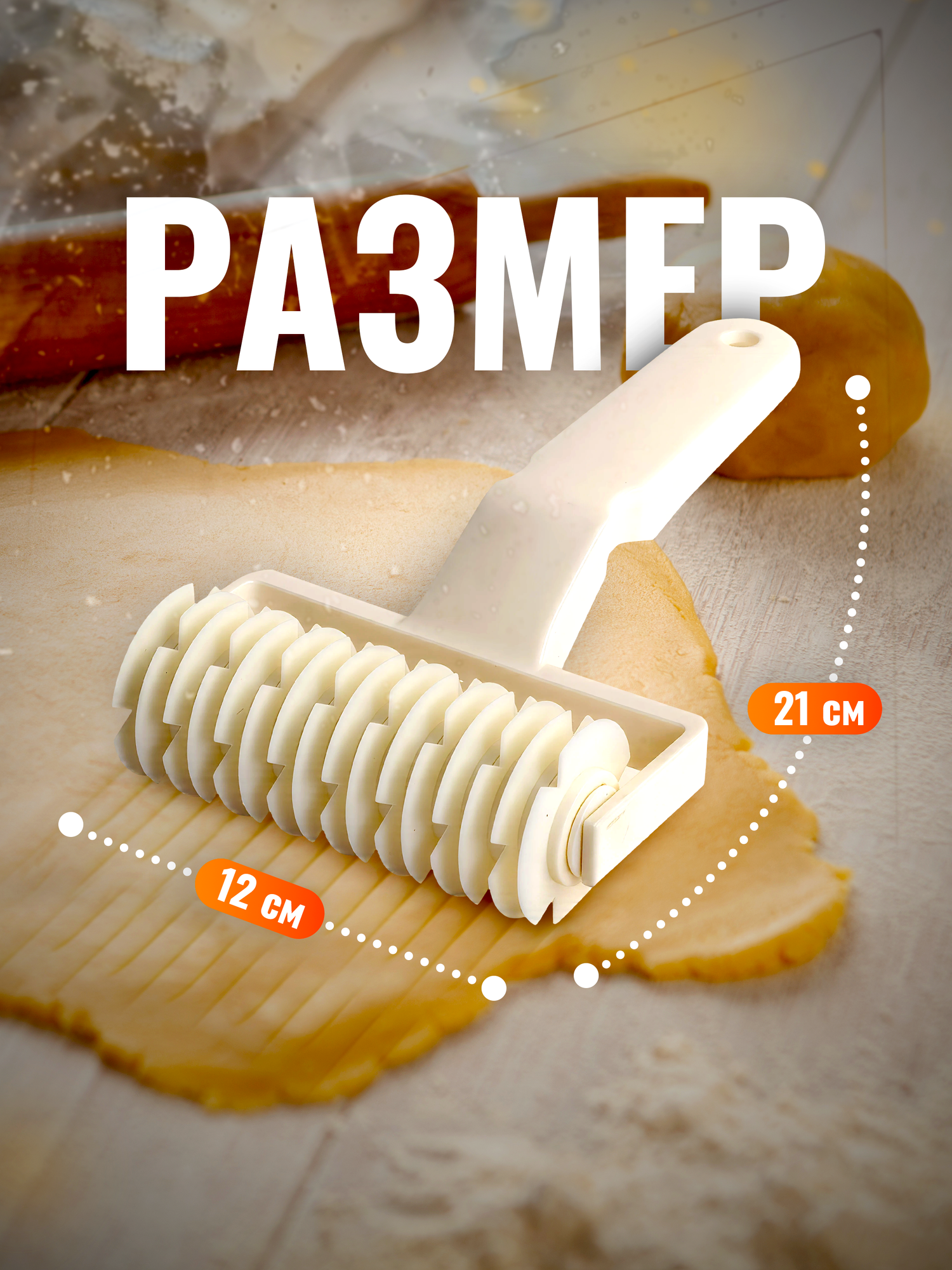 Фигурный ролик для резки теста сеткой, ролик кондитерский, нож фигурной резки теста Lianhouse — фото 1