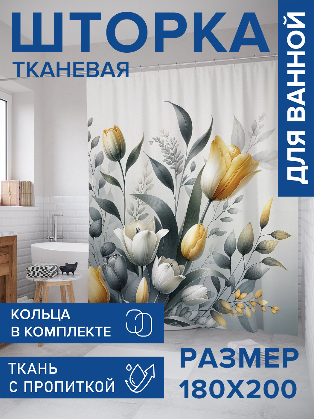 Штора для ванной тканевая 180х200 водоотталкивающая занавеска в душевую 