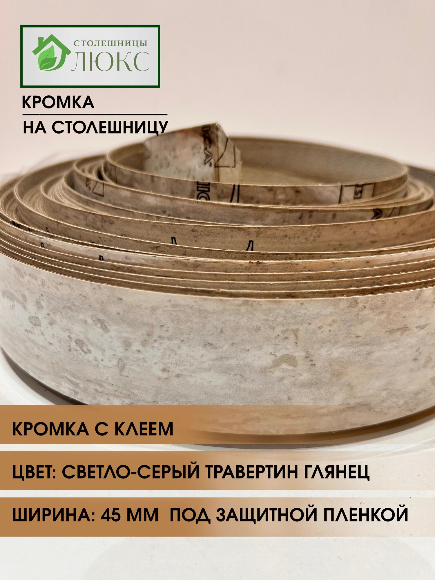 Кромка для столешницы пластиковая с клеем Светло-Серый Травертин Глянец 45 мм 300 см