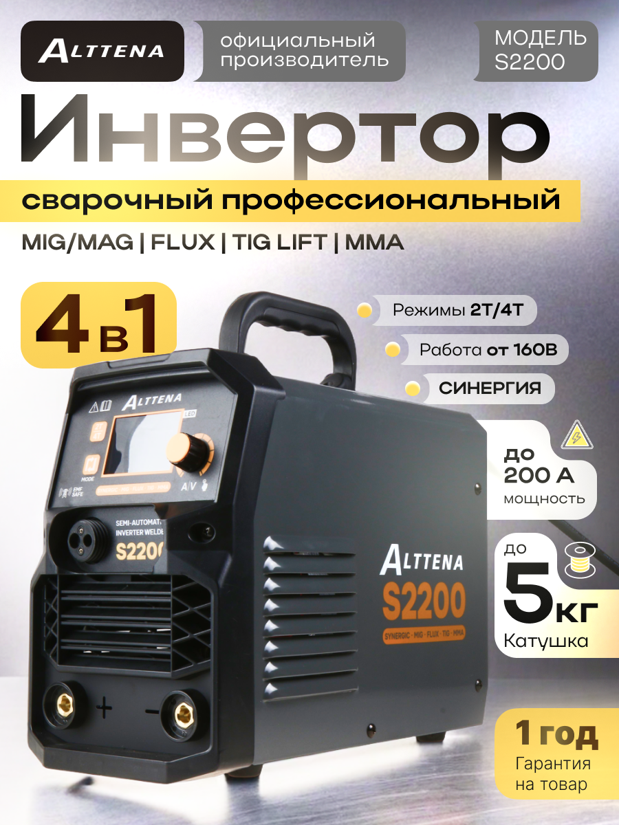 Сварочный полуавтомат инверторный ALTTENA S2200 MIG/MAG/FLUX/TIG/MMA (206131)