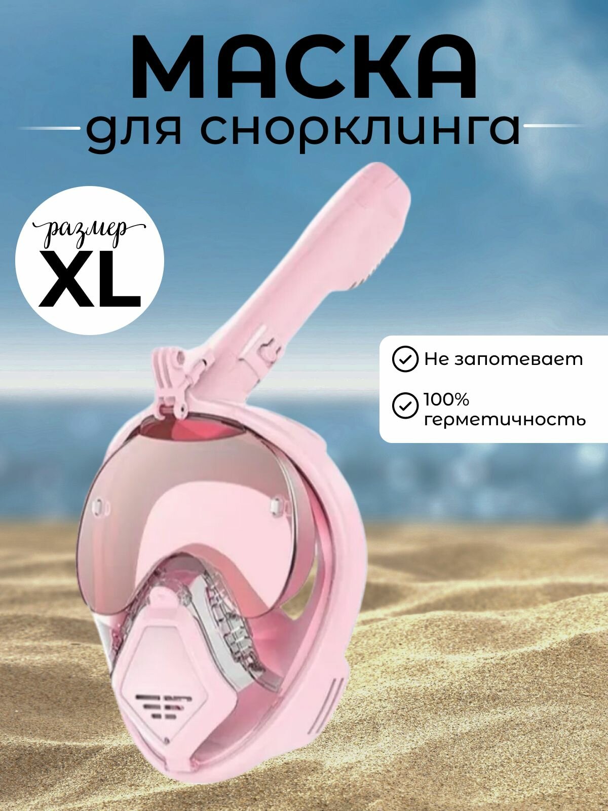 Полнолицевая маска для снорклинга размер XL розовая