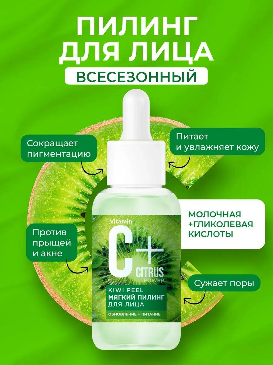 Мягкий пилинг для лица Fito косметик "С+Citrus" Kiiwi Pell, 30 мл.