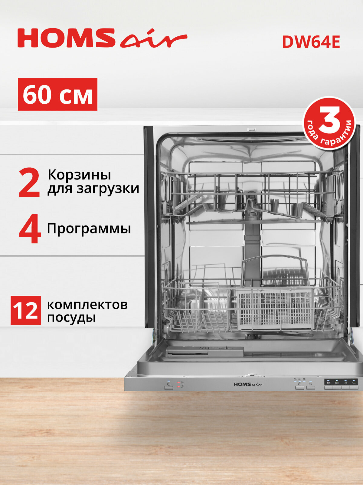 Посудомоечная машина HOMSair DW64E, встраиваемая, 12 комплектов посуды, 60 см