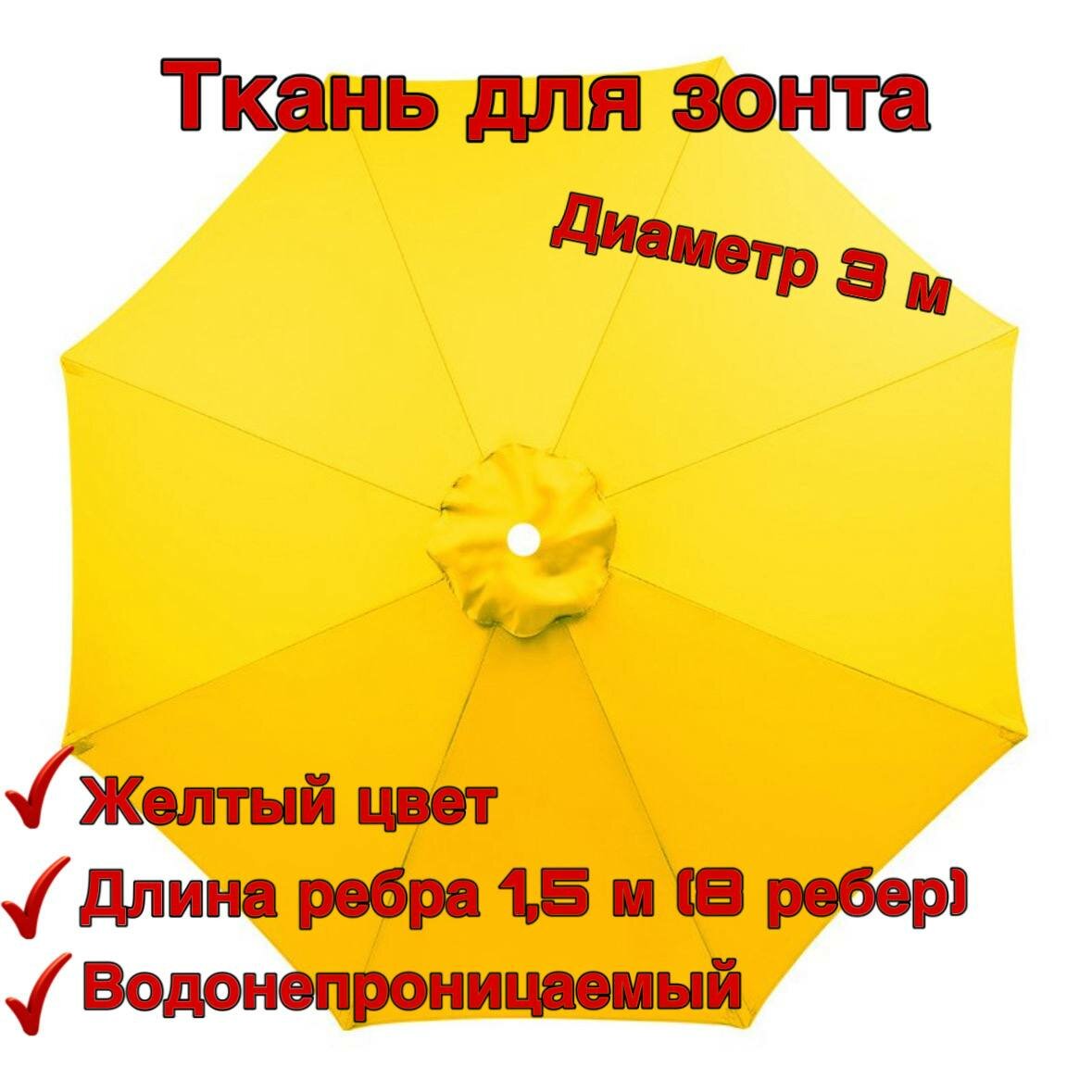Тент-крыша для зонта беседки 3 метра в диаметре (зонт из 8 спиц) желтый