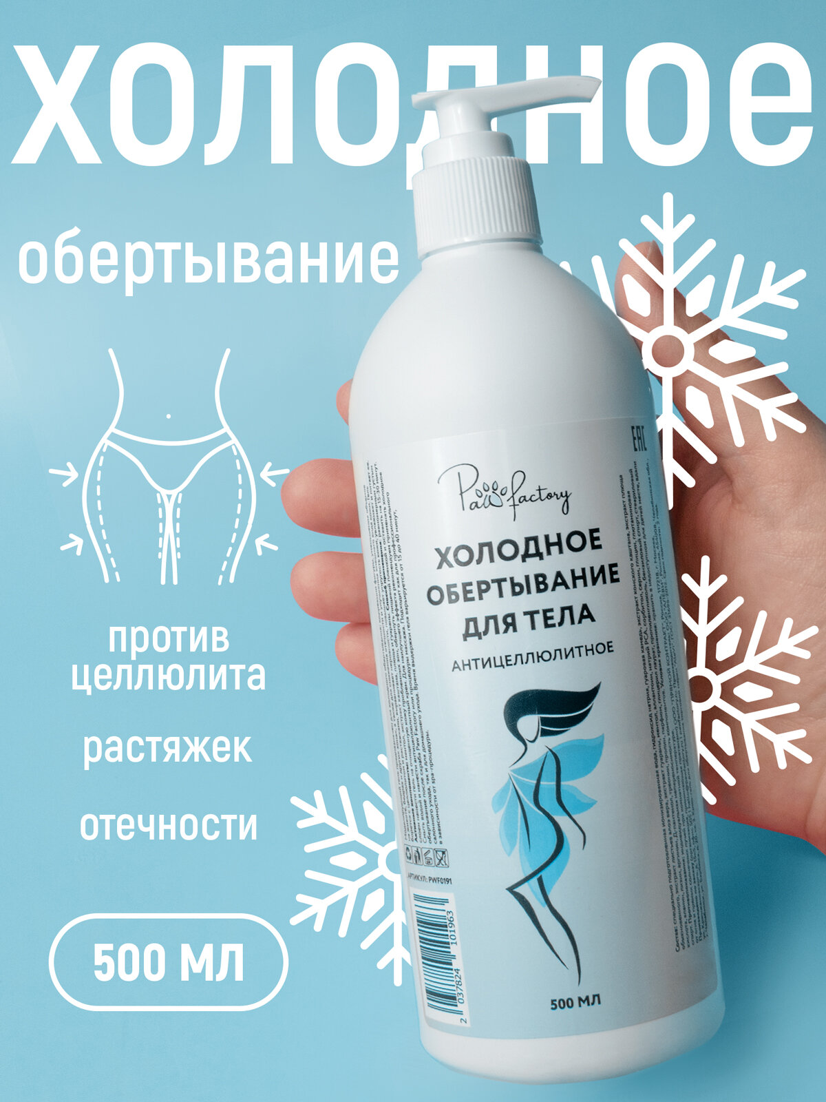Гель PAW FACTORY антицеллюлитный холодное обертывание 500мл