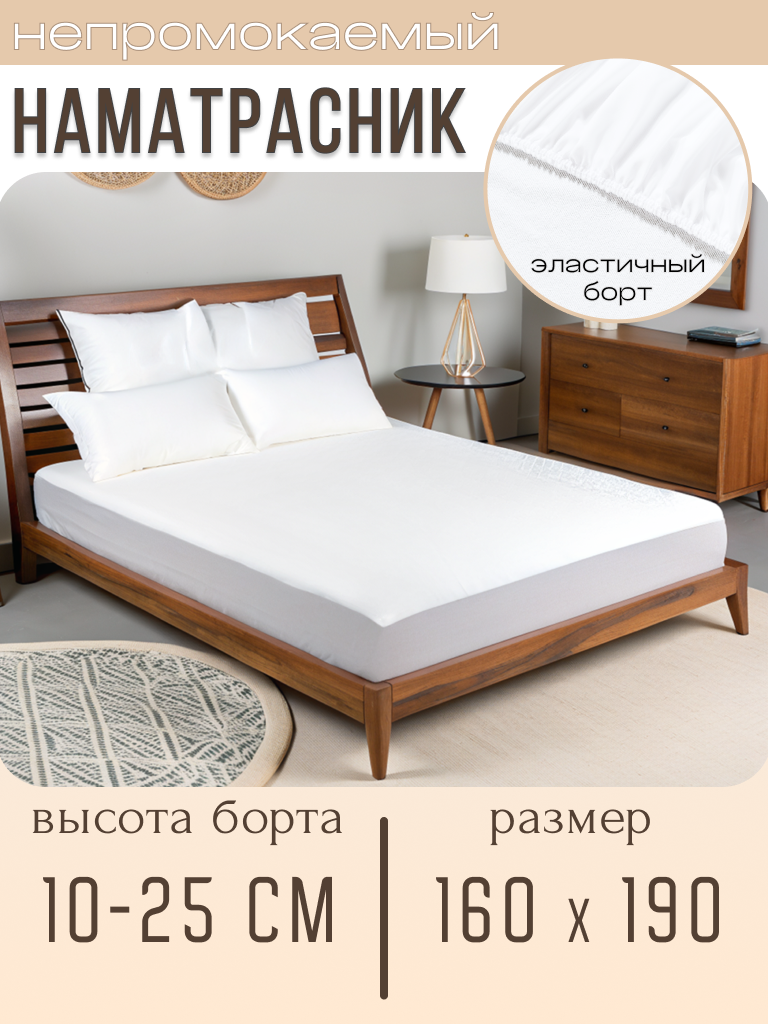 Наматрасник непромокаемый 160x190 с бортом на резинке 25 см белый