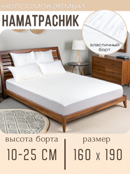 Наматрасник непромокаемый 160x190 с бортом на резинке 25 см, белый