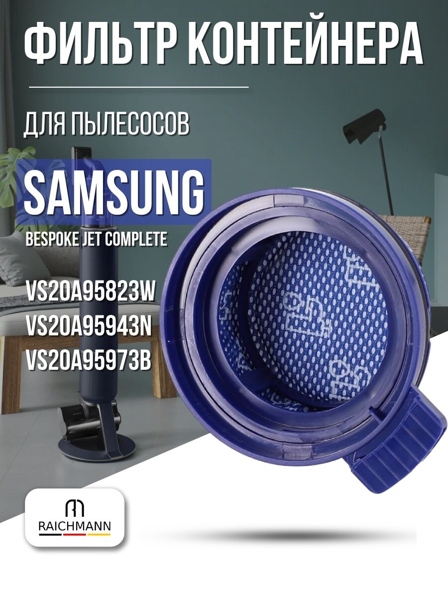 Фильтр контейнера для пылесоса Samsung Bespoke Jet Complete VS20A95823W, VS20A95943N, VS20A95973B