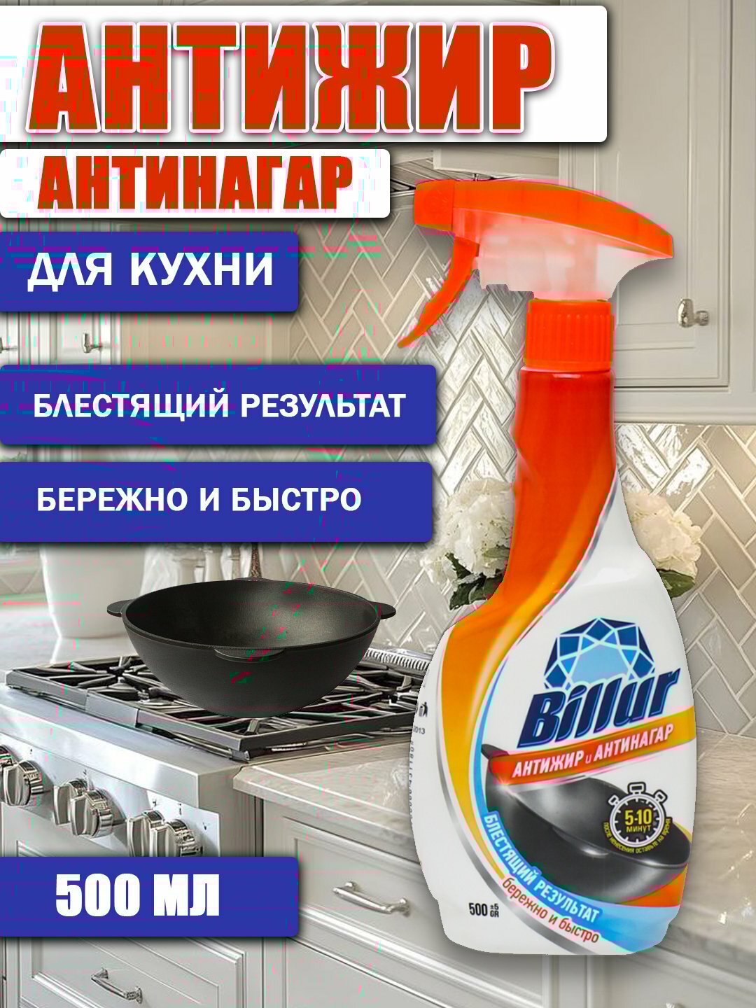 Средство для кухни Savdo Belgisi "Billur", антижир, антинагар, спрей, 500мл