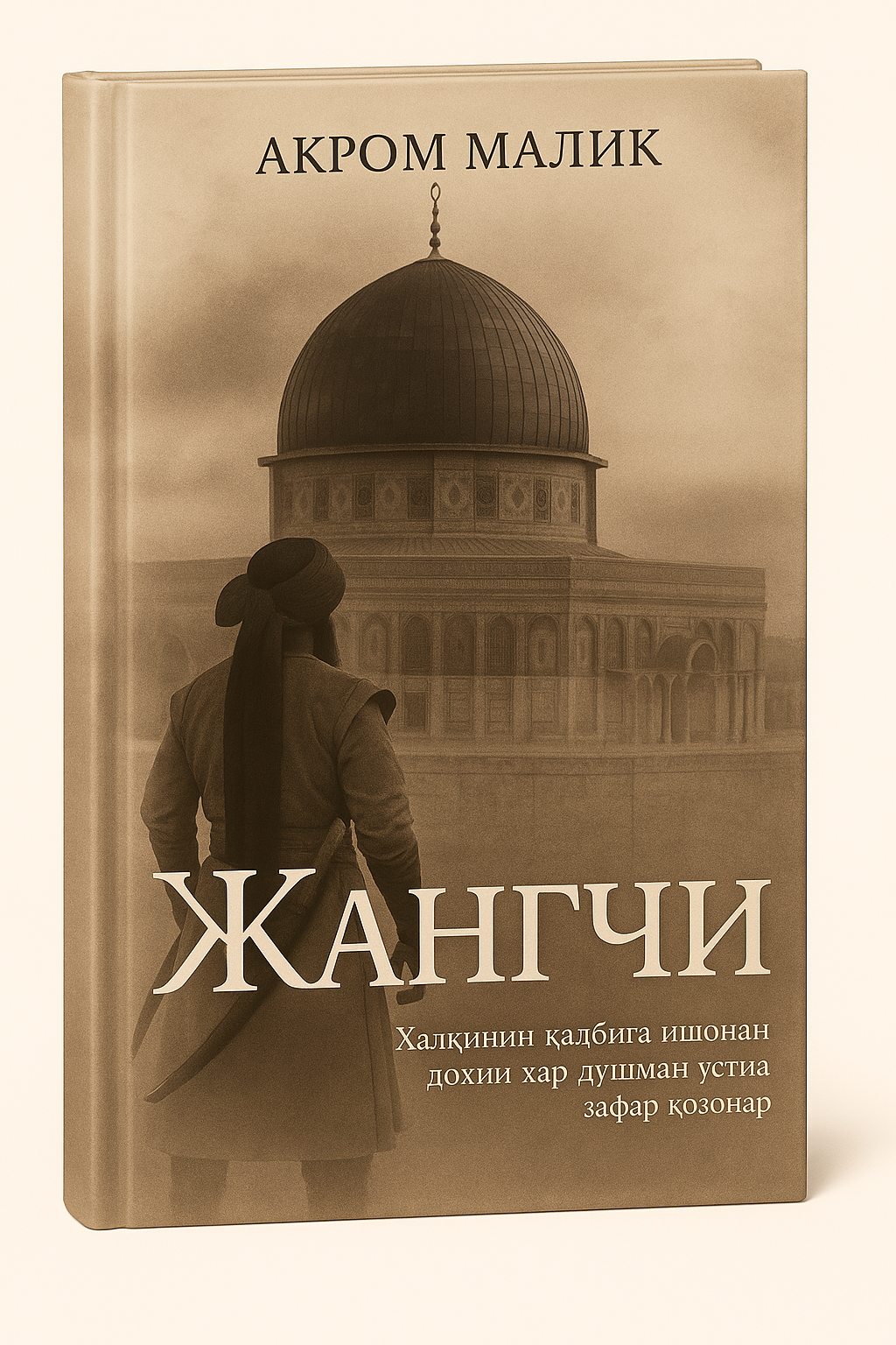 Роман «Жангчи» Акрома Малика — вдохновляющая история мужества, веры и чести.