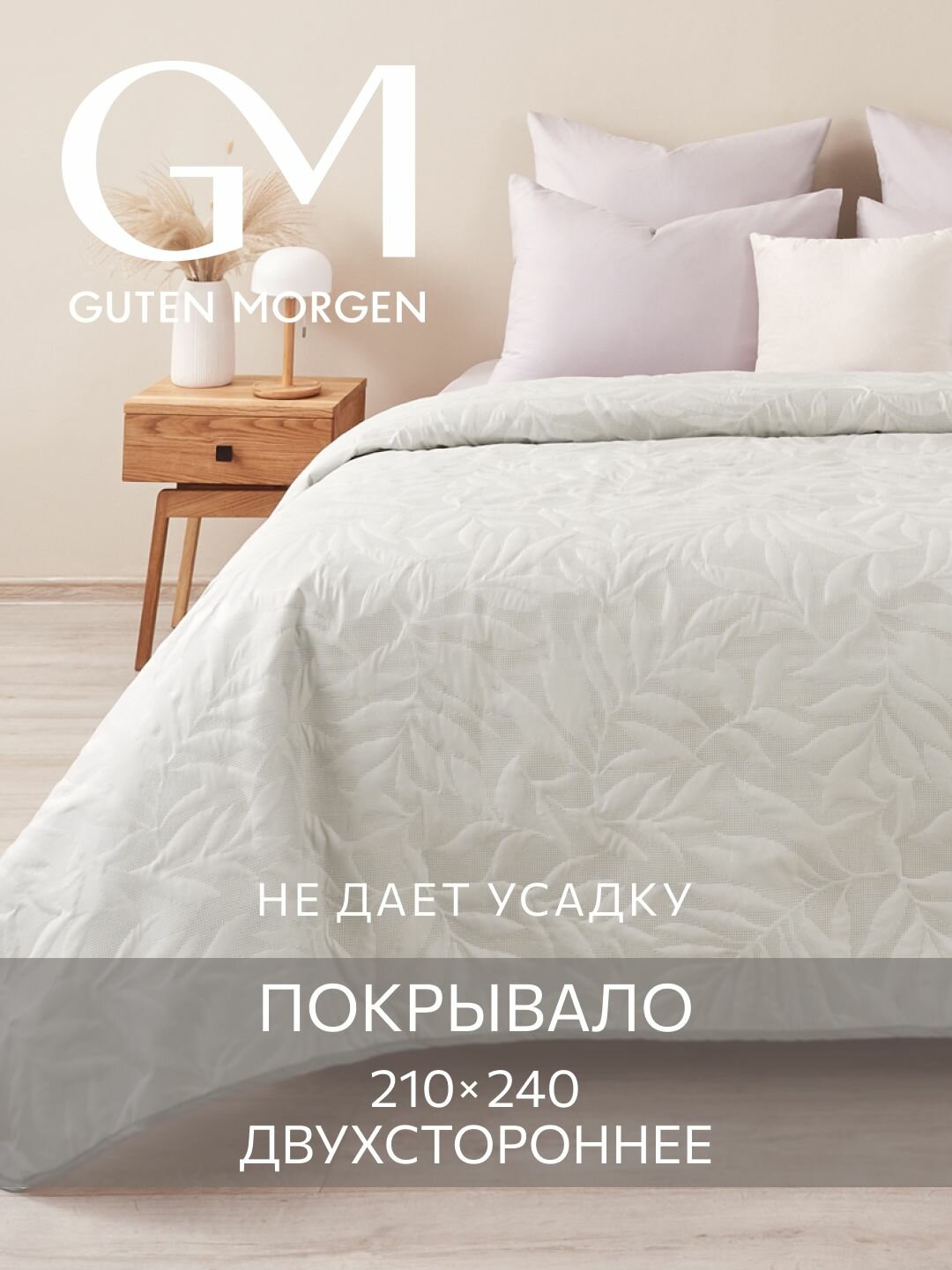 Покрывало ультрастеп двустороннее Guten Morgen Микрофибра Валенсия Лунный 210х240 см