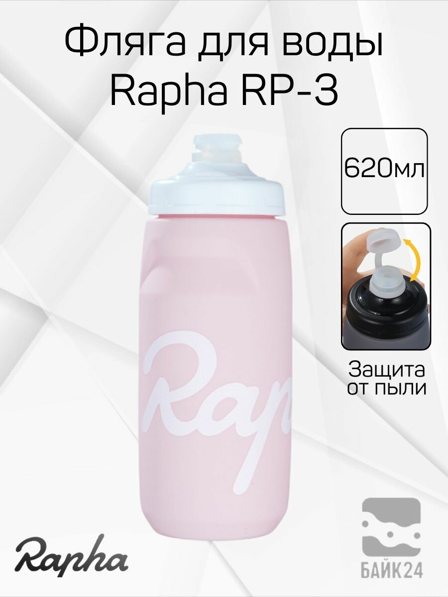 Фляга для велосипеда Rapha RP3 с защитой от пыли, 620мл, розовая