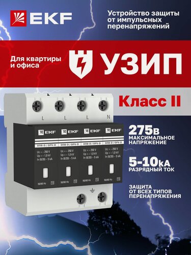 Изображение товара УЗИП EKF ОПВ-D/4P, с сигнализацией, 4 полюса, IP20, гарантия 7 лет