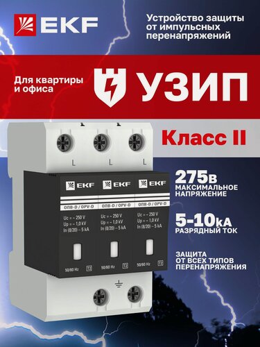 Изображение товара УЗИП EKF ОПВ-D/3P, 3 полюса, с сигнализацией, IP20, гарантия 7 лет