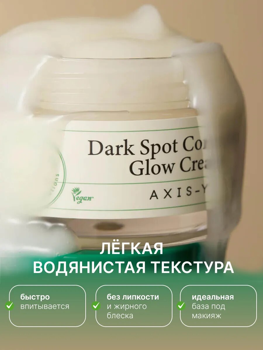 Корейский крем-гель AXIS-Y "Dark Spot", осветление, восстановление, 50мл — фото 1
