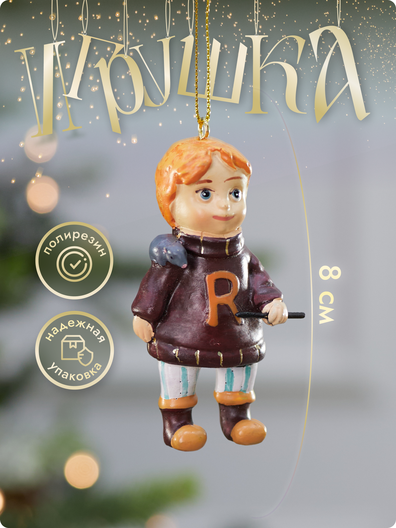 Елочная игрушка Лавка Чудес "Рыжий Волшебник", полирезин, бежево-оранжевая, 8 см