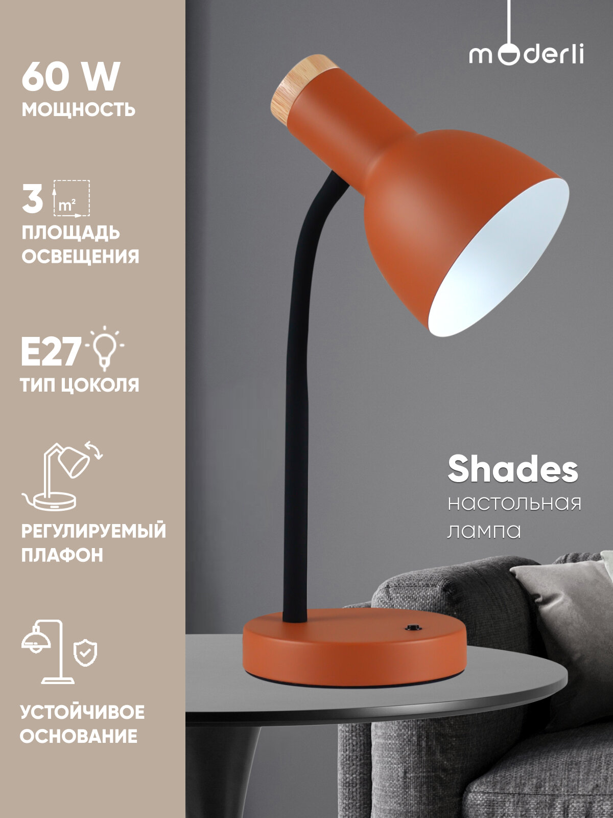 Лампа настольная Moderli V11049-1T Shades E27 60Вт металл/дерево оранжевая/чёрная