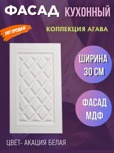 Изображение товара Фасад кухонный для шкафа Агава, цвет Акация белая, ширина 30 см