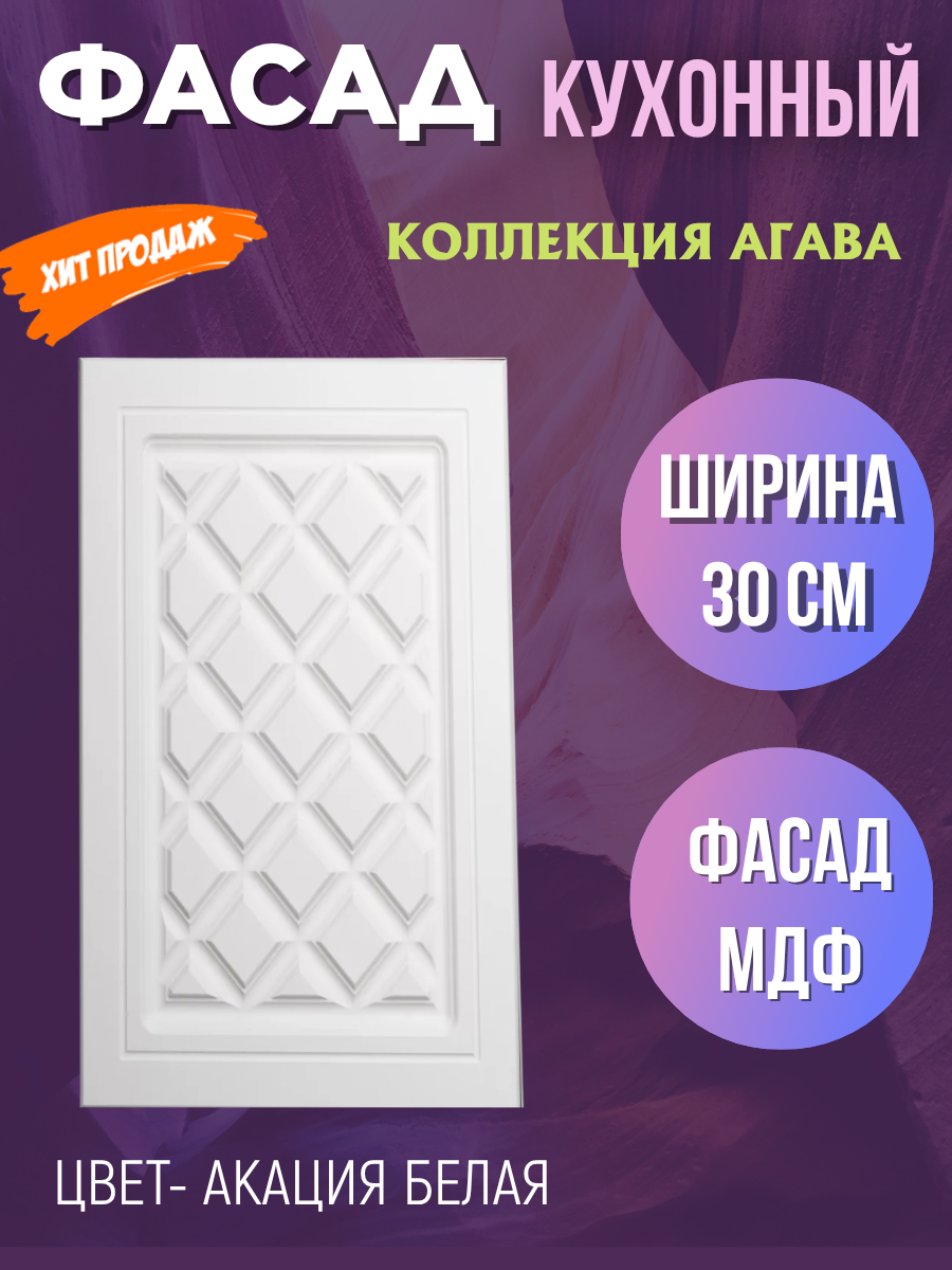 Фасад кухонный для шкафа Агава цвет Акация белая ширина 30 см
